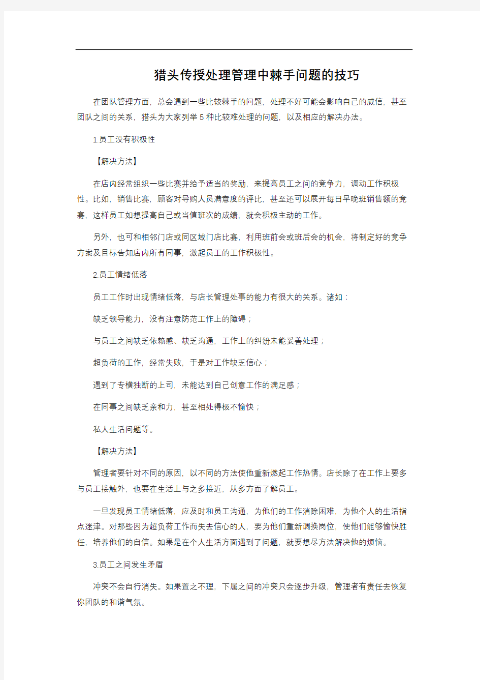 猎头传授处理管理中棘手问题的技巧 