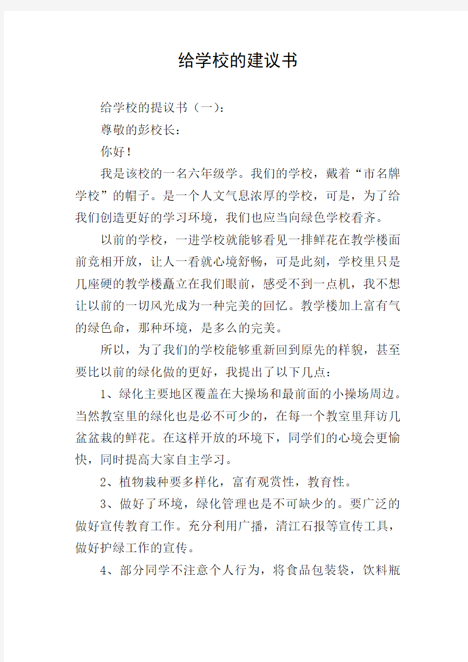 给学校的建议书