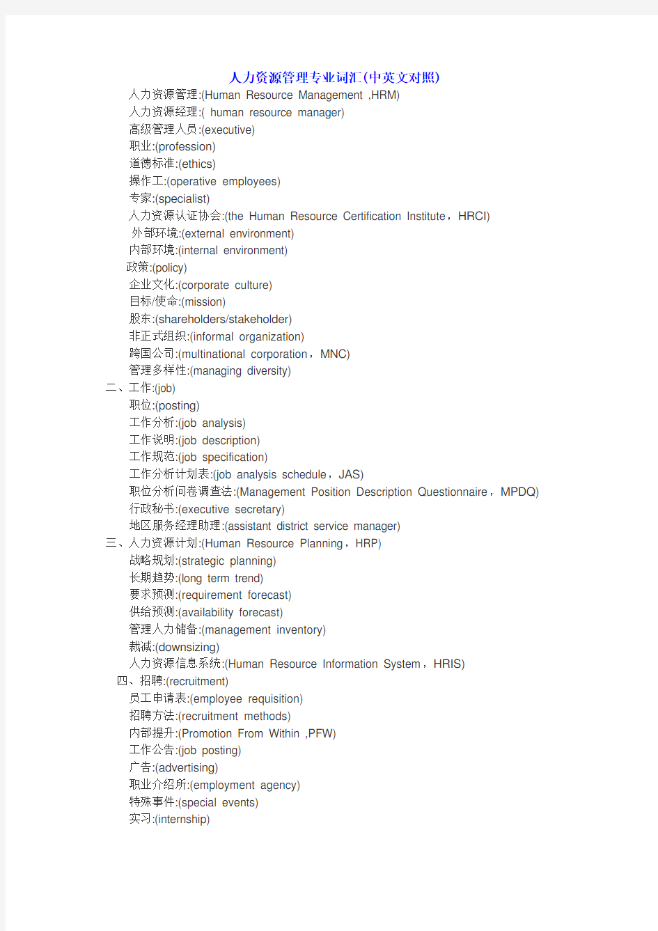 人力资源管理专业词汇(中英文对照)..资料