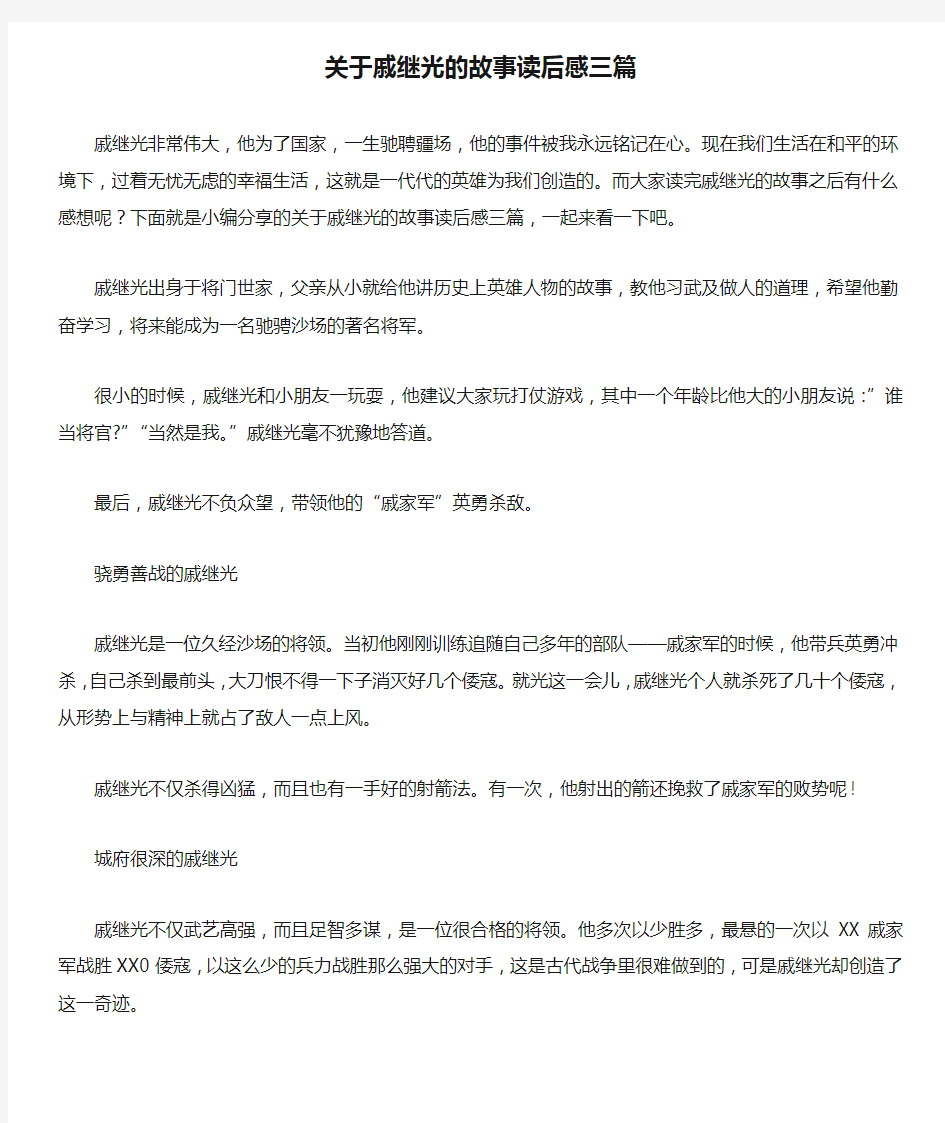 关于戚继光的故事读后感三篇