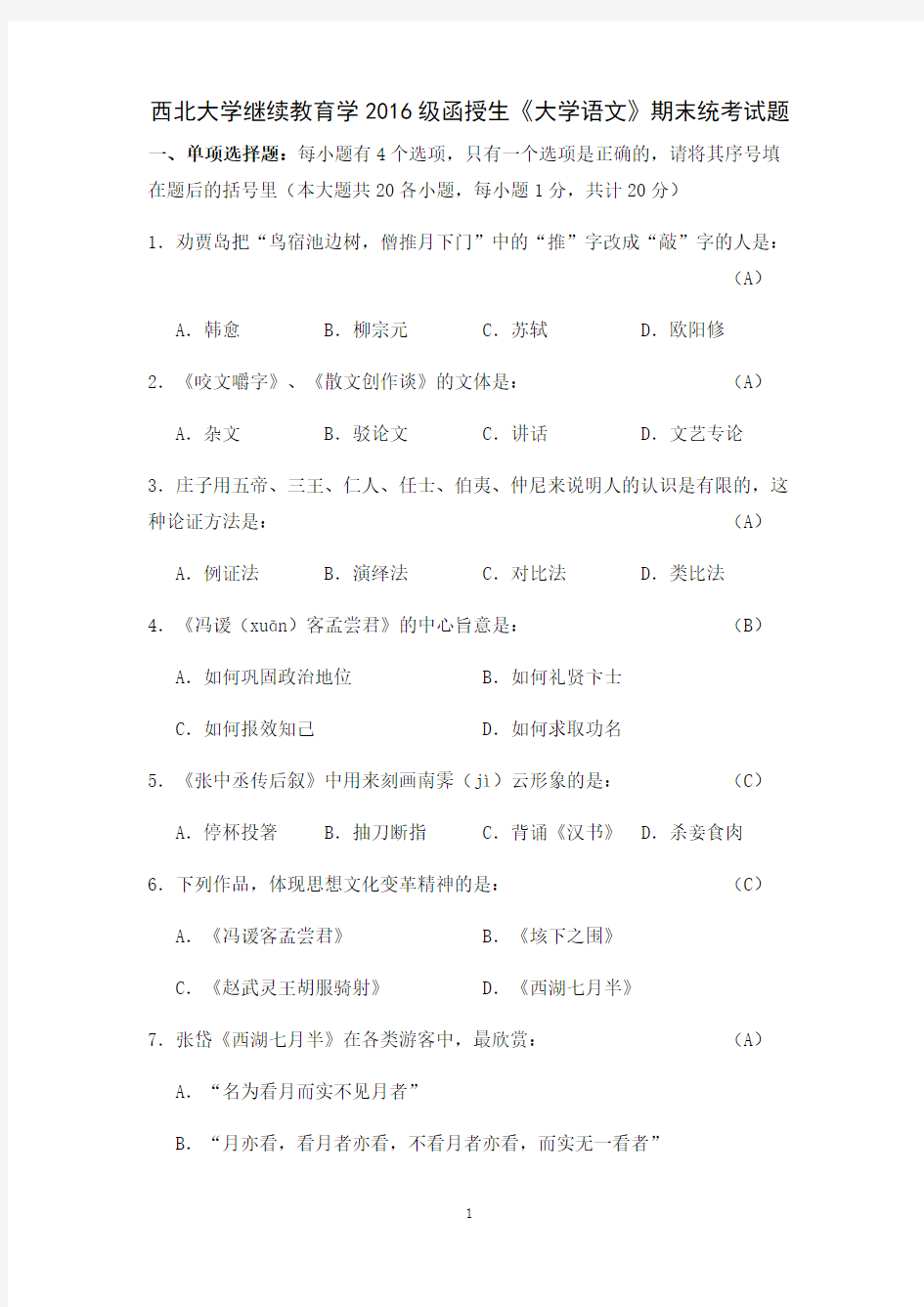 西大继续教育学院《大学语文》期末统考试题一