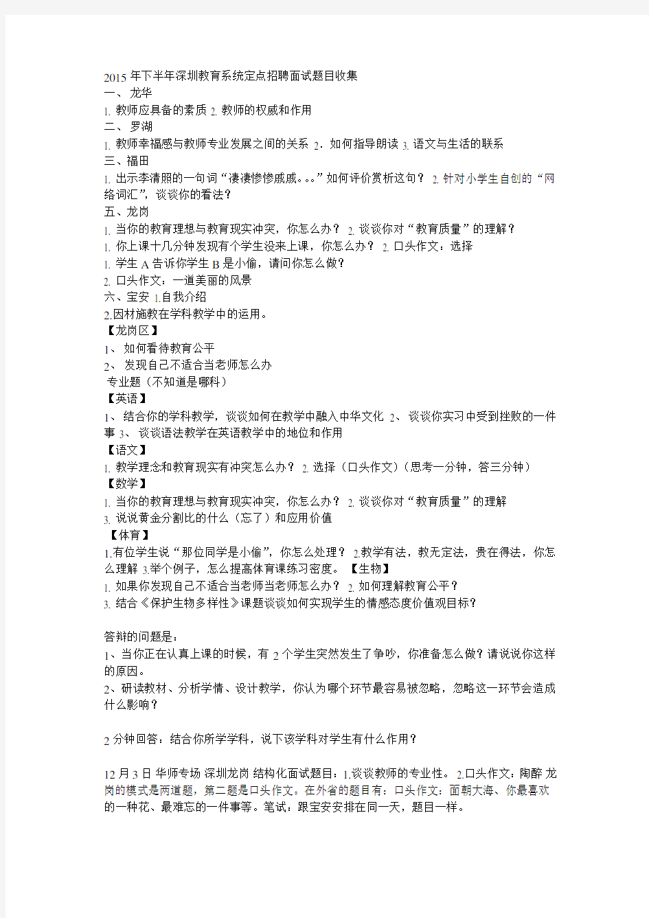 最新深圳教师招考结构化面试真题2精选