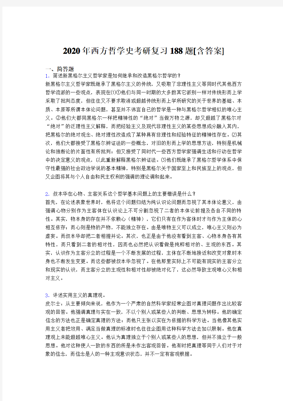 精编2020年西方哲学史考研完整复习题库(含参考答案)