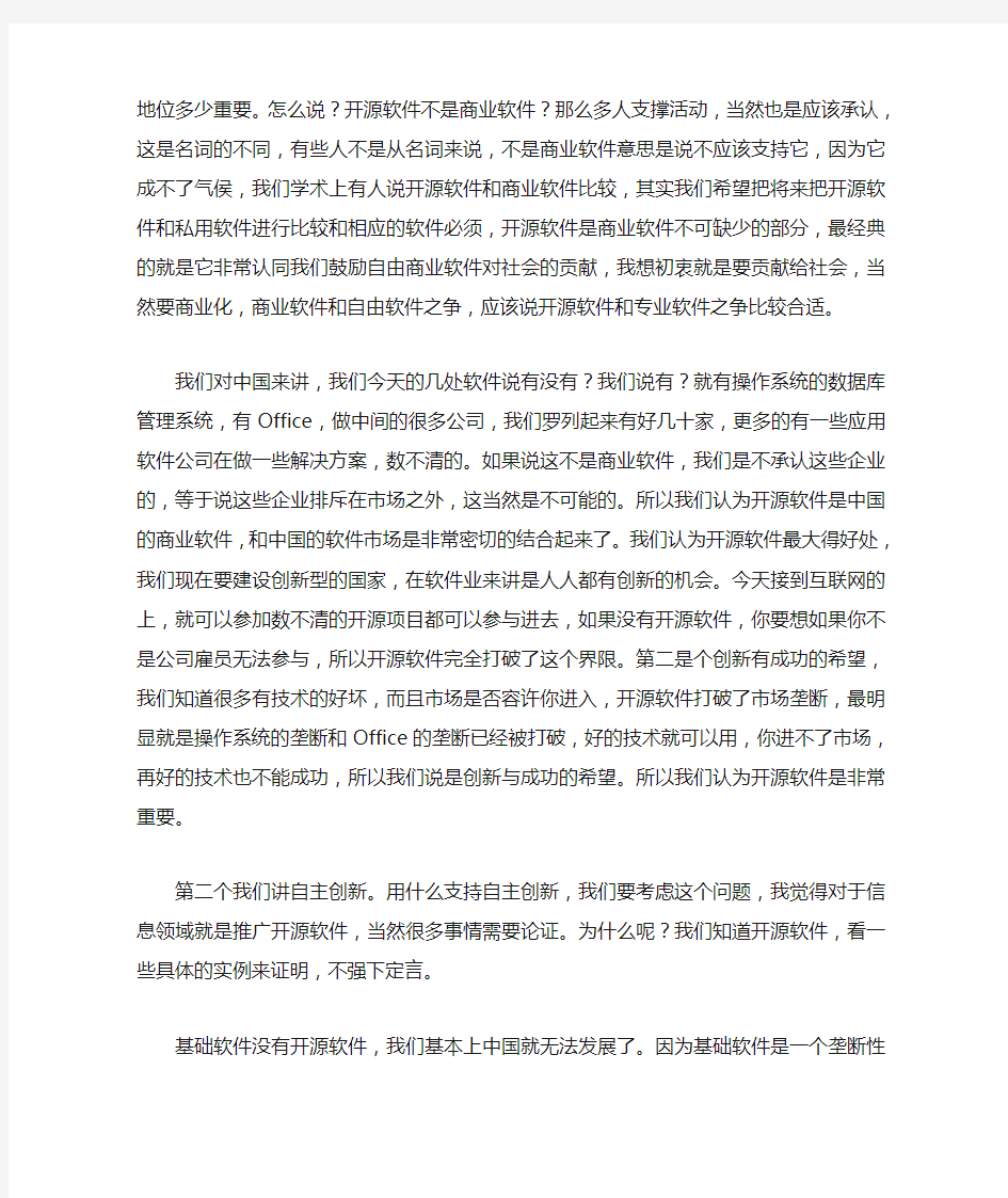 倪光南开源软件与中国软件产业
