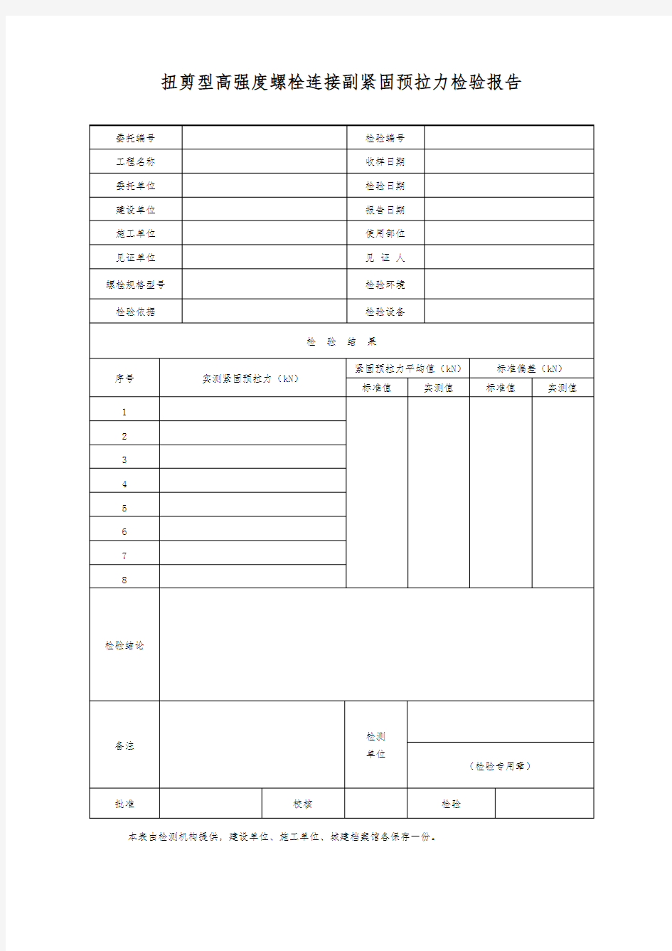 扭剪型高强度螺栓连接副紧固预拉力检验报告