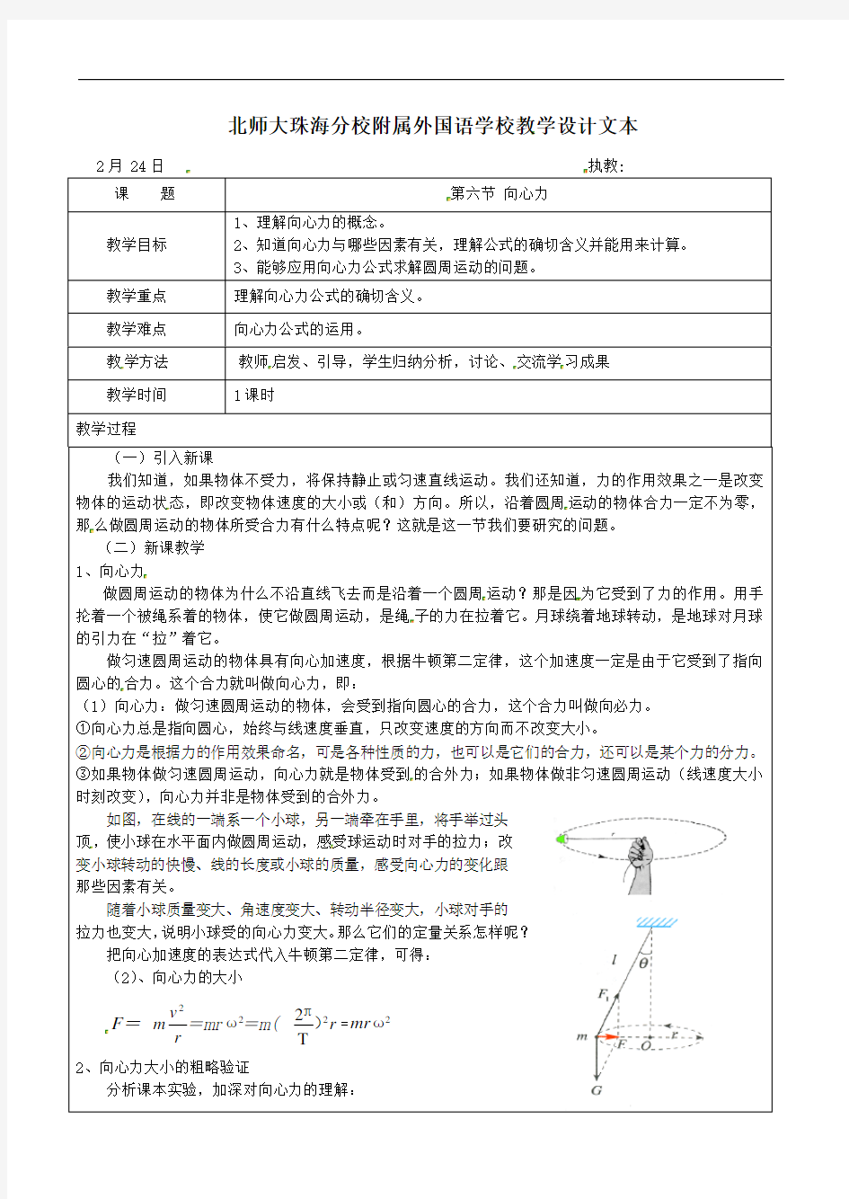 第五章第六节向心力-北京师范大学珠海分校附属外国语学校人教版高中物理必修二教案