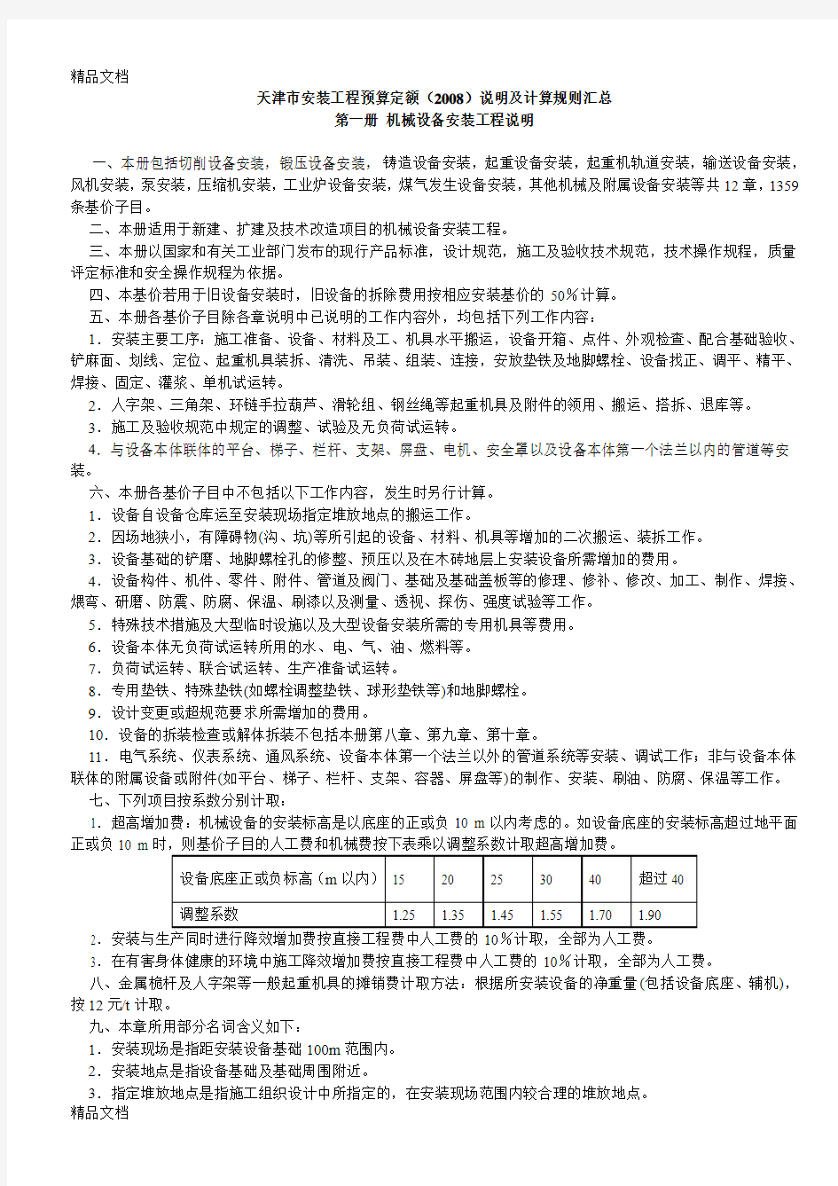 天津市建安装工程预算定额()说明及计算规则汇总doc资料