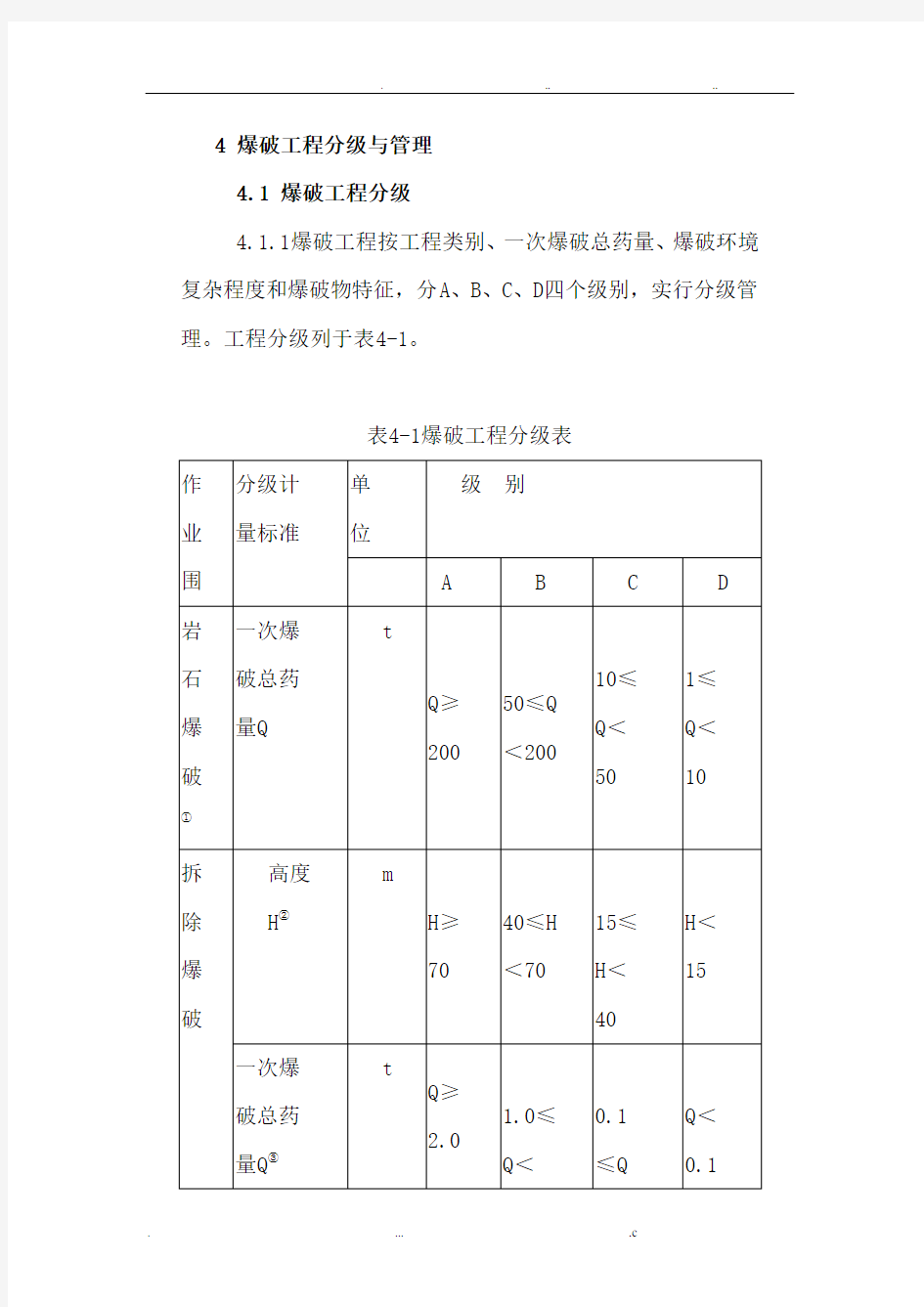 爆破等级划分表