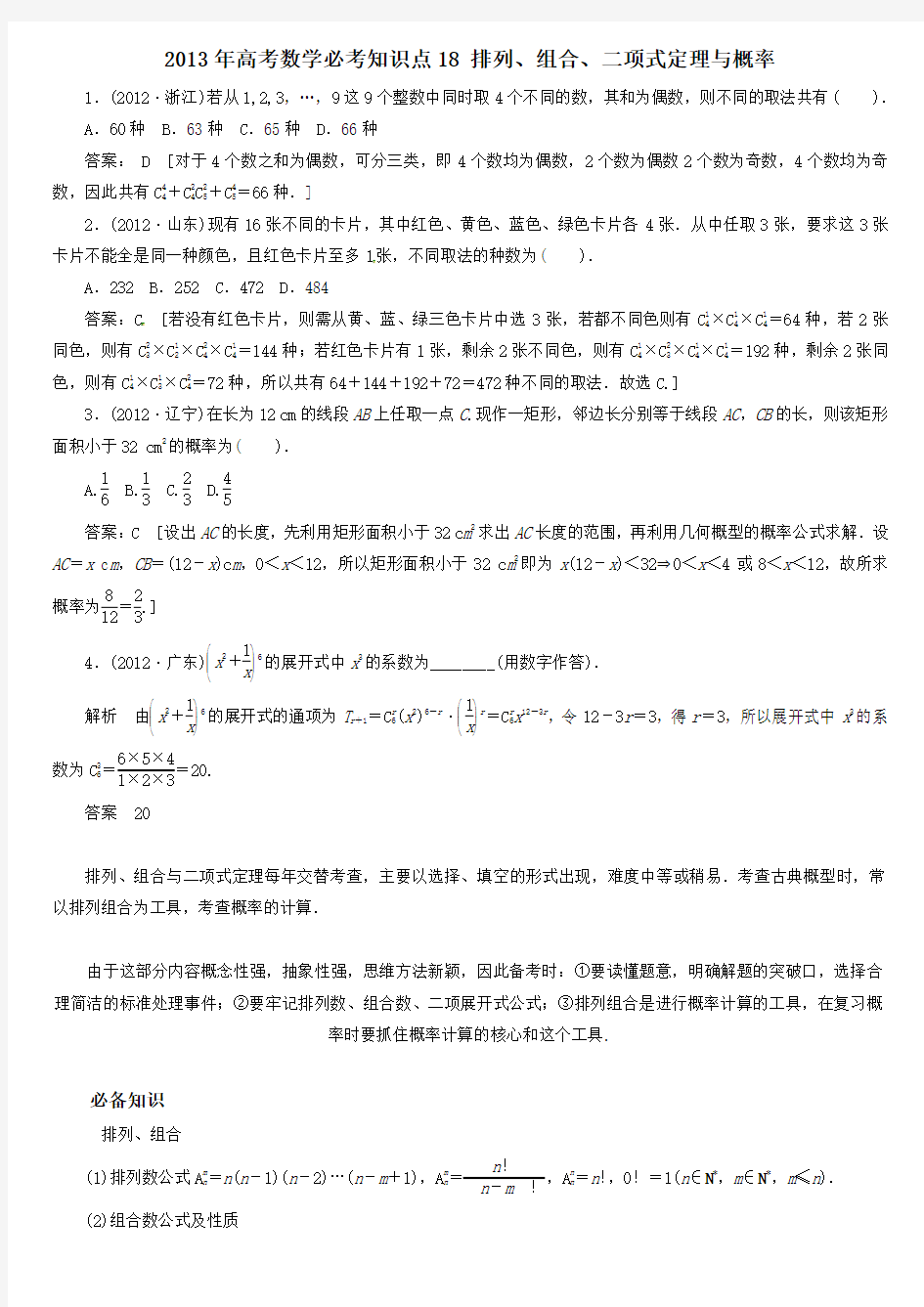 高考数学必考知识点18排列组合二项式定理与概率