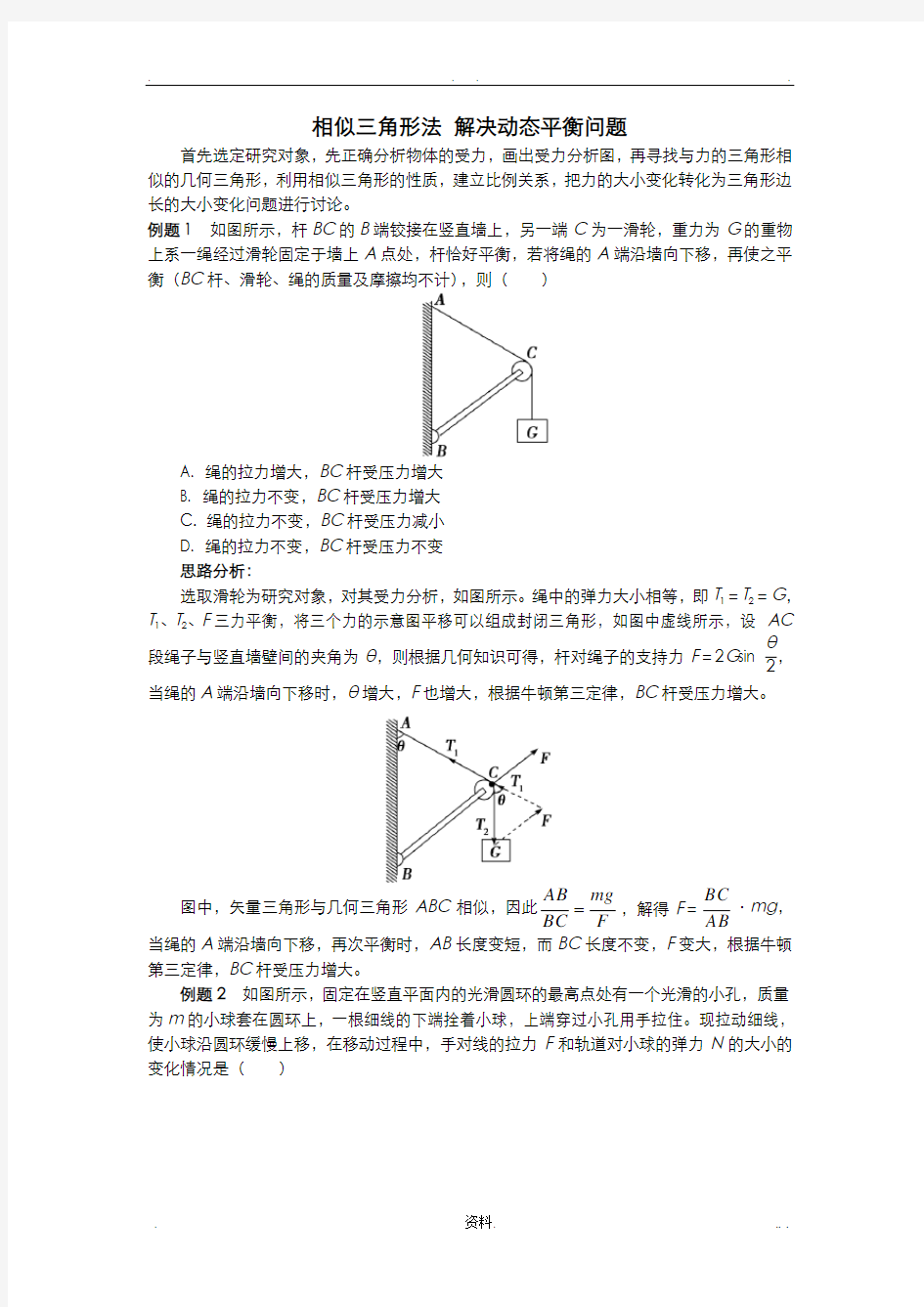 相似三角形法解决动态平衡问题