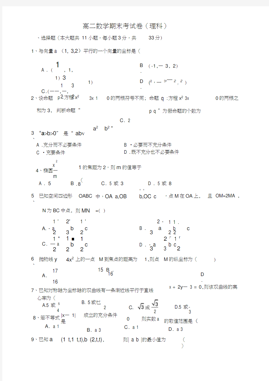 高二数学期末试卷(理科)及答案