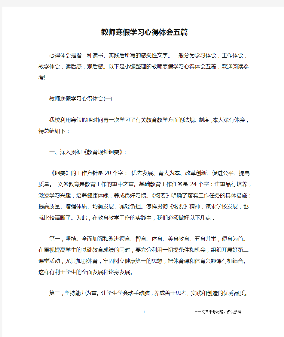 教师寒假学习心得体会五篇