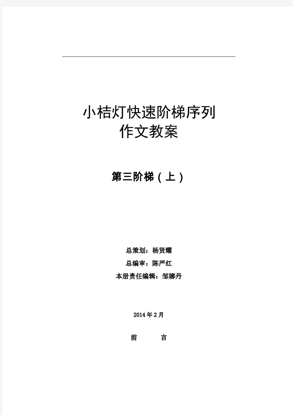 小桔灯快速阶梯序列第三阶梯上作文教案