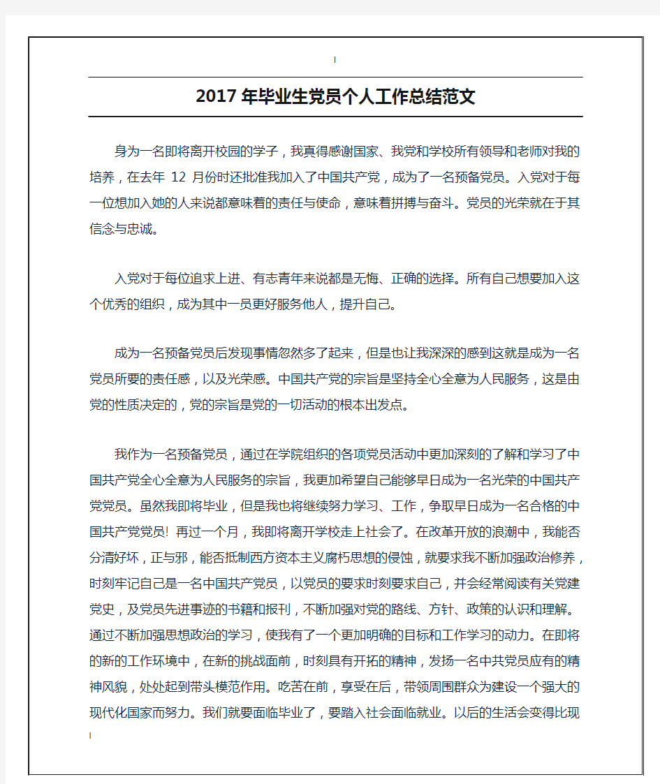 2017年毕业生党员个人工作总结范文