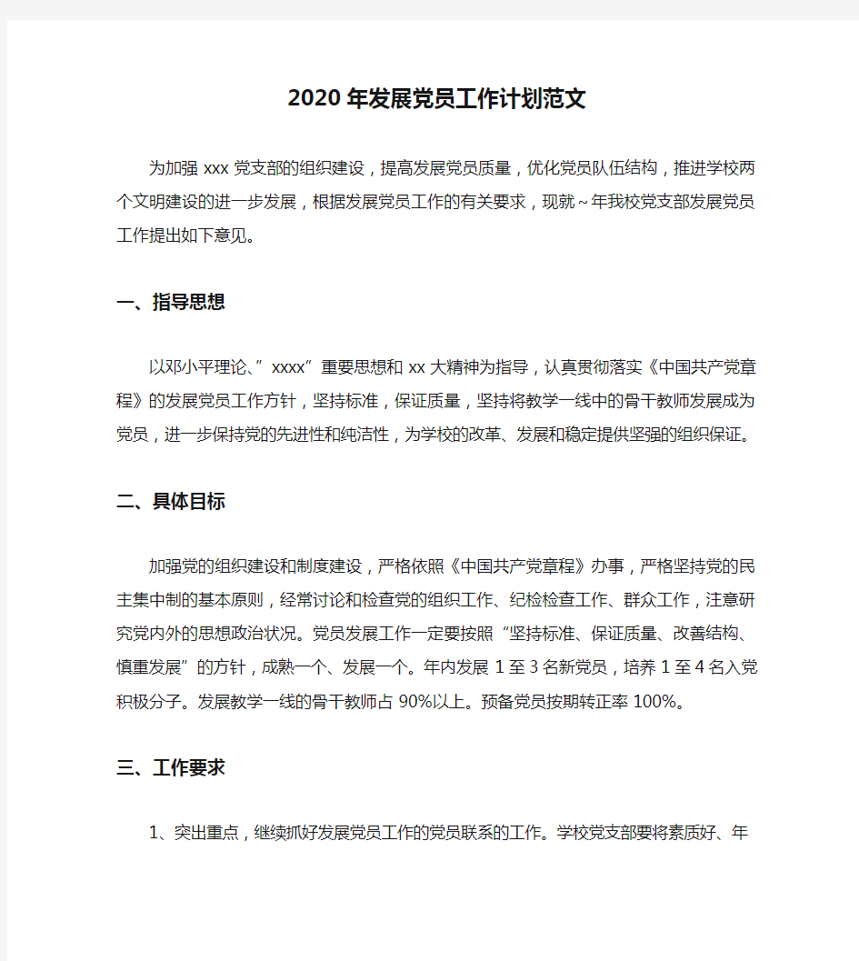 2020年发展党员工作计划范文