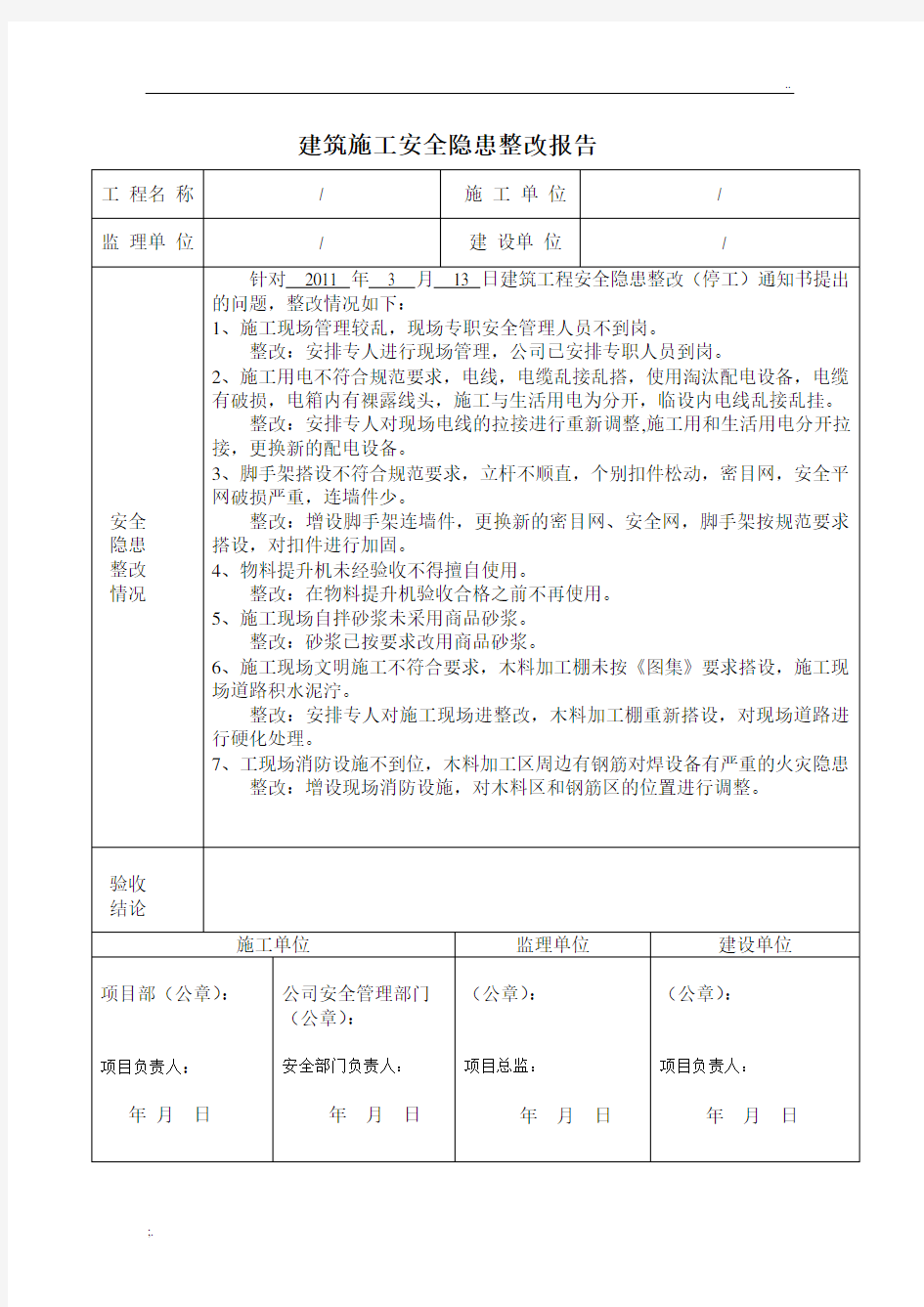 建筑工程安全隐患整改报告