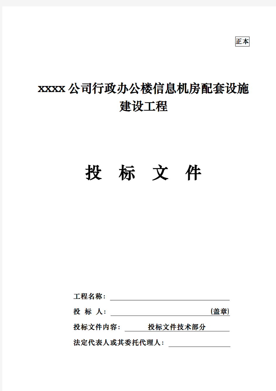 信息机房工程施工组织设计方案