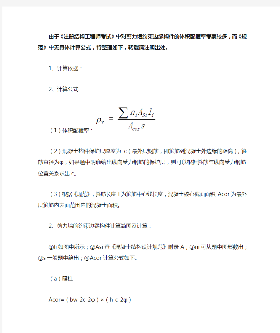 剪力墙约束边缘构件体积配箍率及核心区面积计算