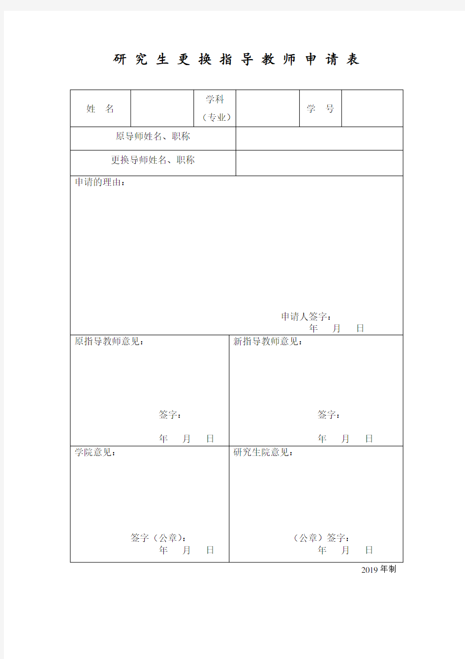 研究生更换指导教师申请表