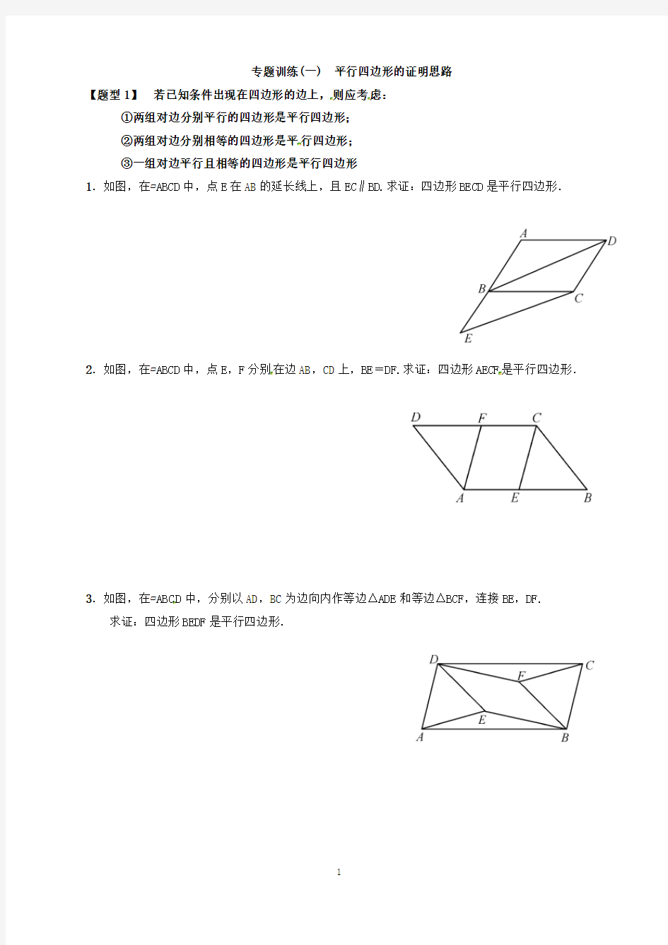 专题训练(一)-平行四边形的证明思路