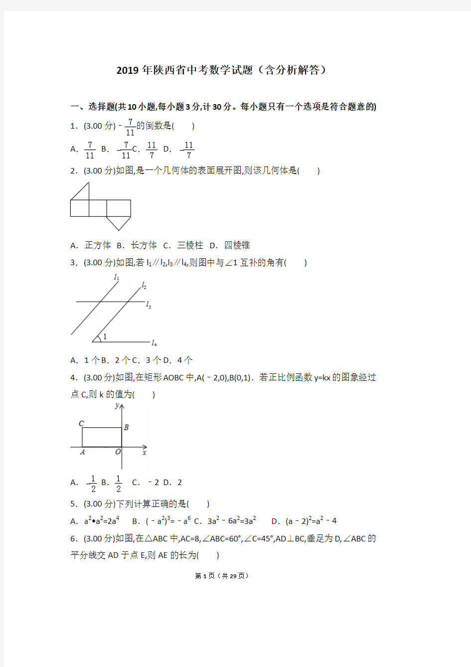 2019年陕西省中考数学试题(含分析解答)