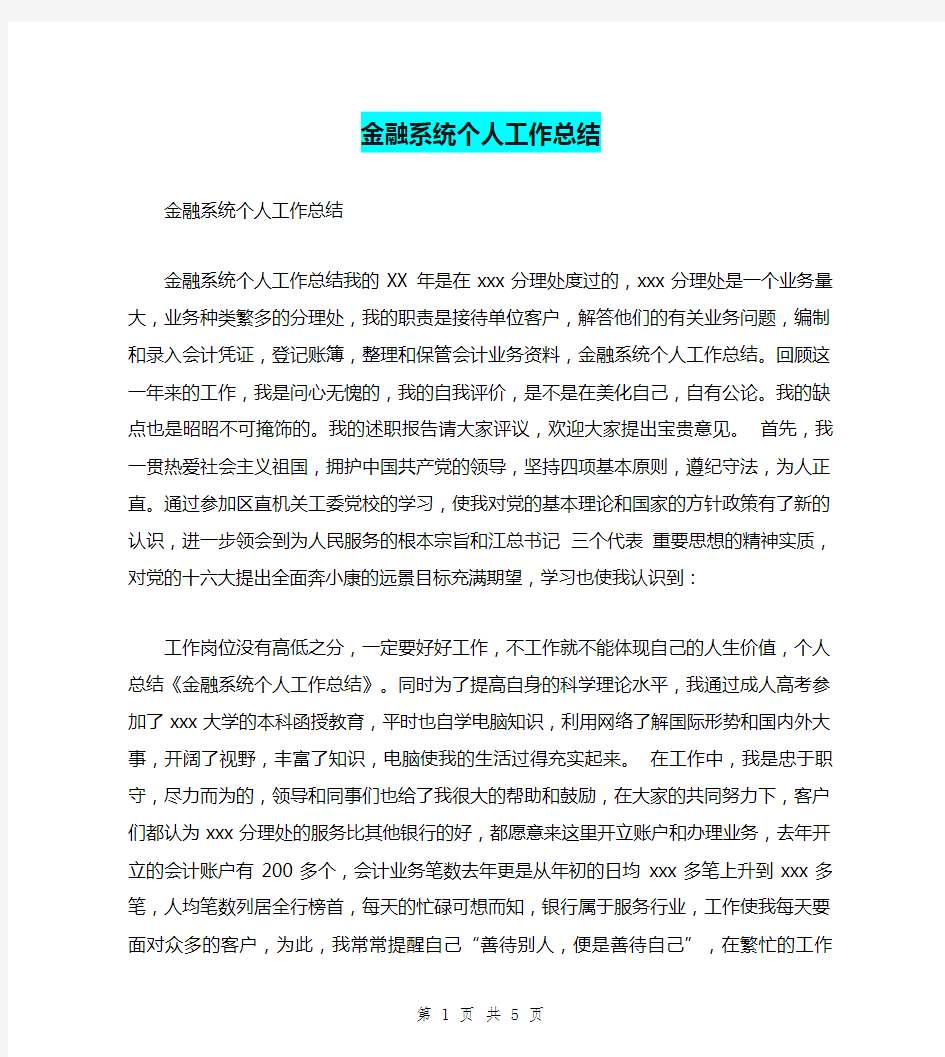 金融系统个人工作总结