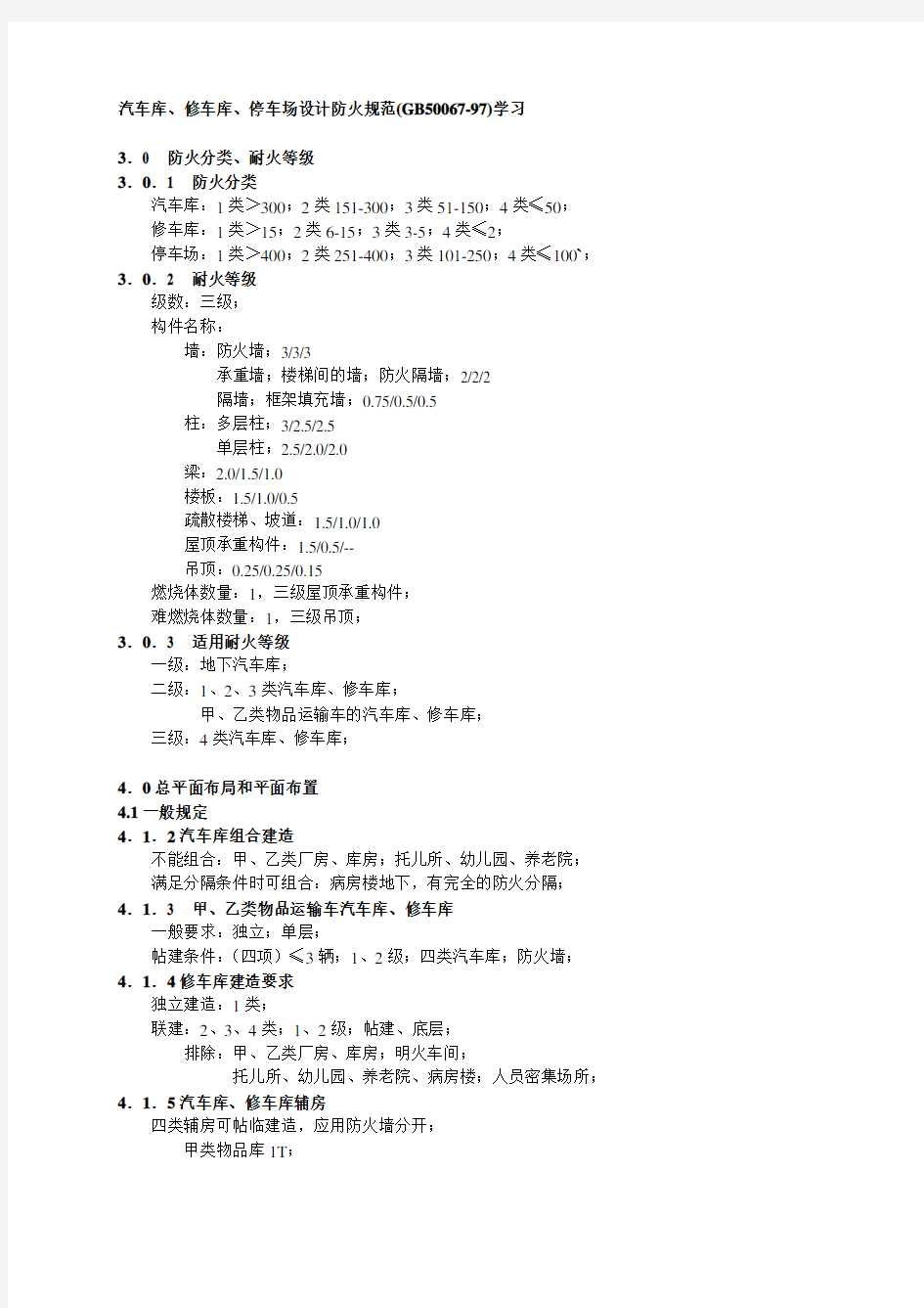 汽车库、修车库、停车场设计防火规范