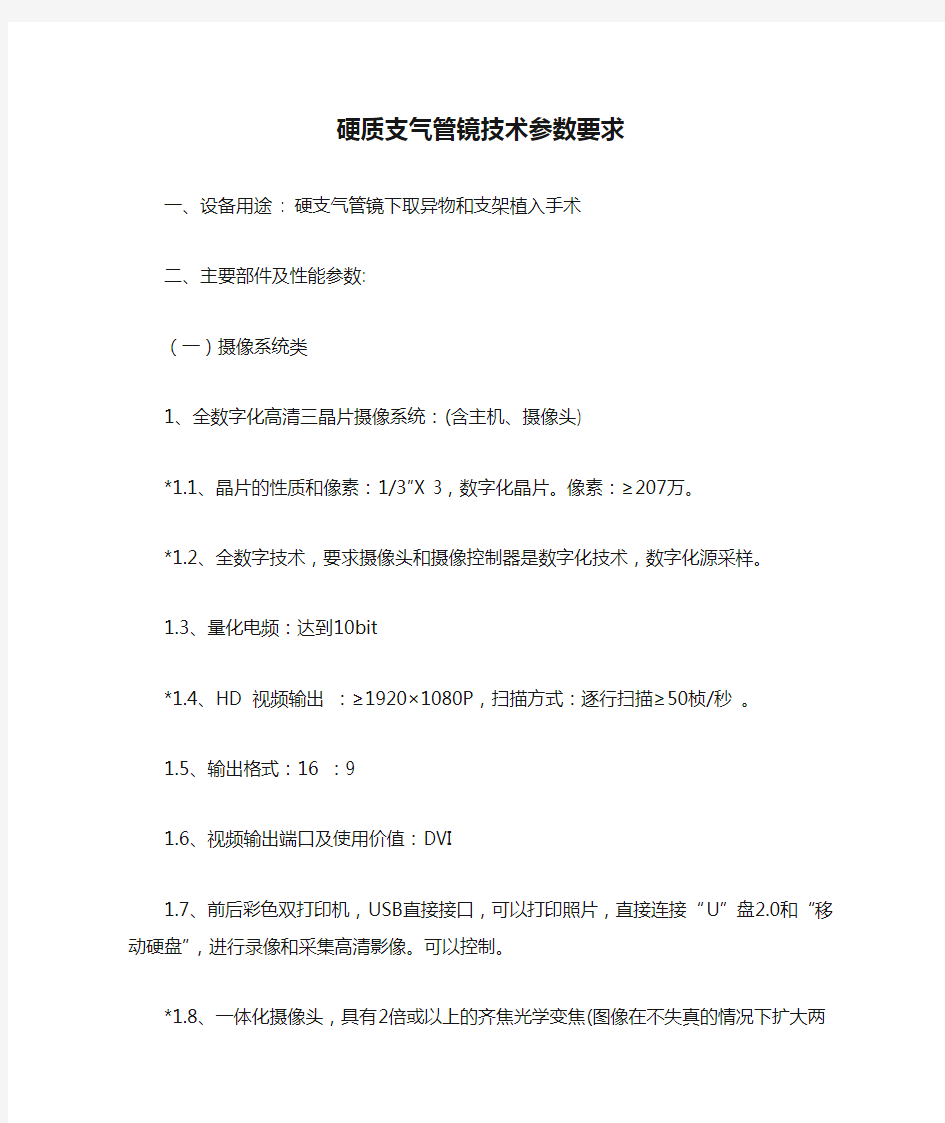 硬质支气管镜技术参数要求