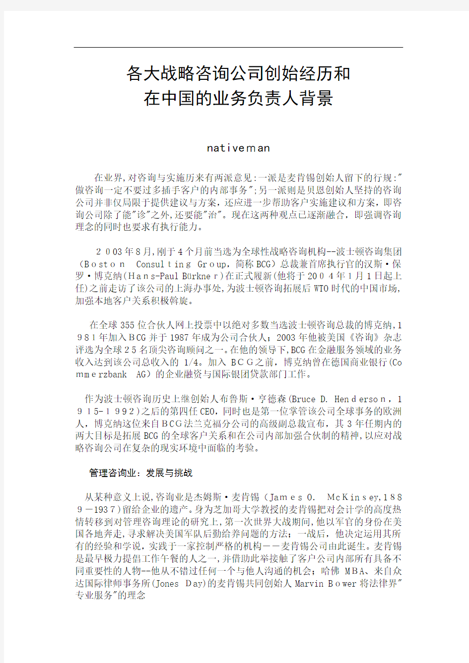 各大战略咨询公司创始经历和在中国的业务负责人背景