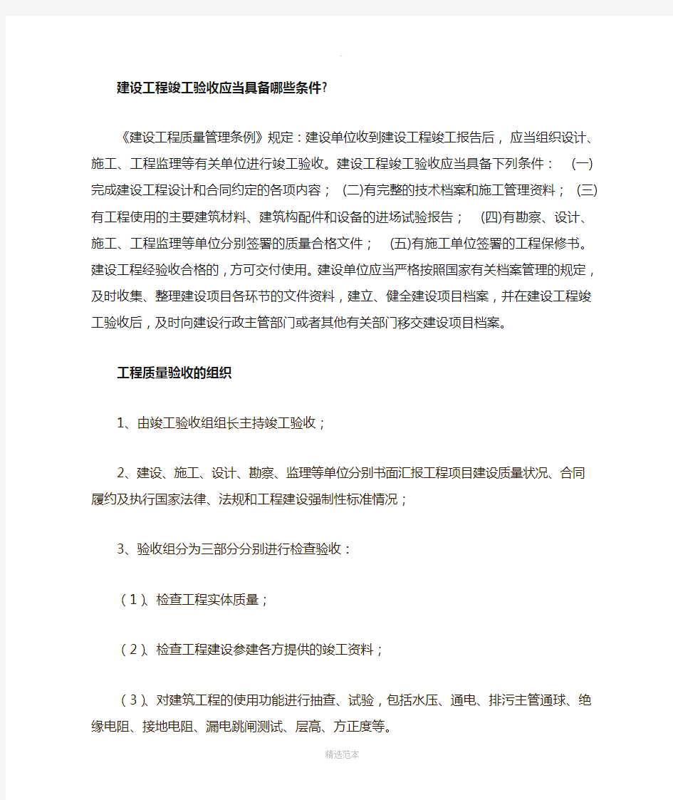 建设工程竣工验收应当具备哪些条件