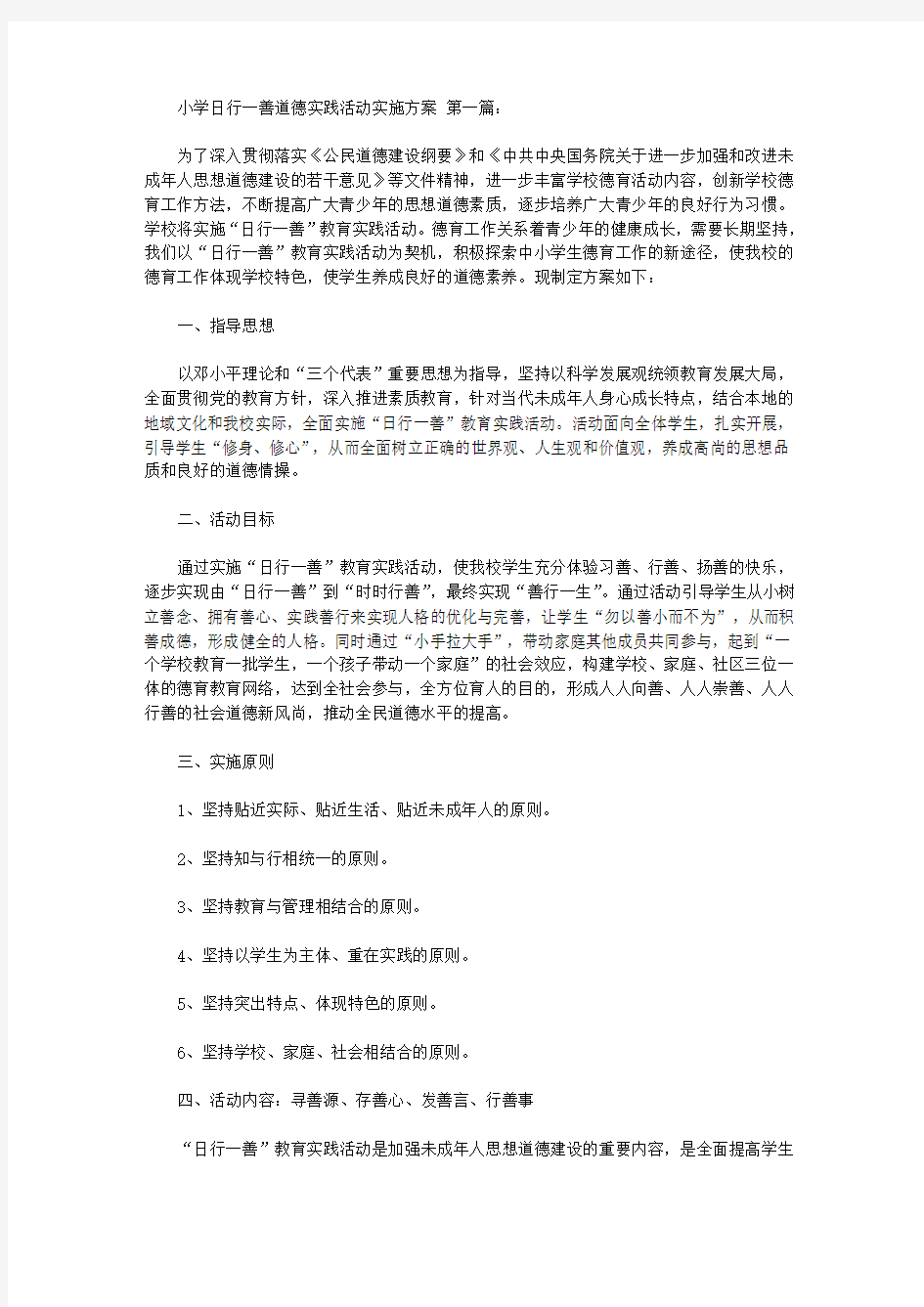 2020小学日行一善道德实践活动实施方案(2篇).doc