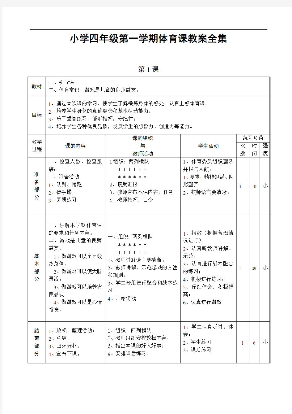 (vip专享)小学四年级第一学期体育课精品教案 教学设计(全集)