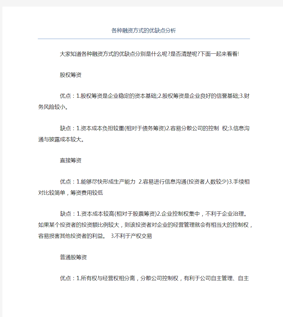 创业融资各种融资方式的优缺点分析