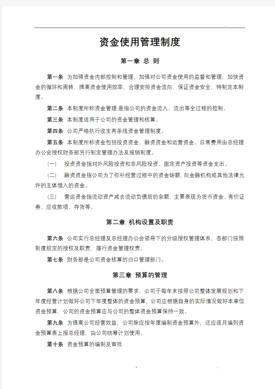 资金使用管理制度