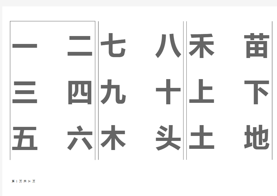 宝宝识字表、生字表、-可下载打印