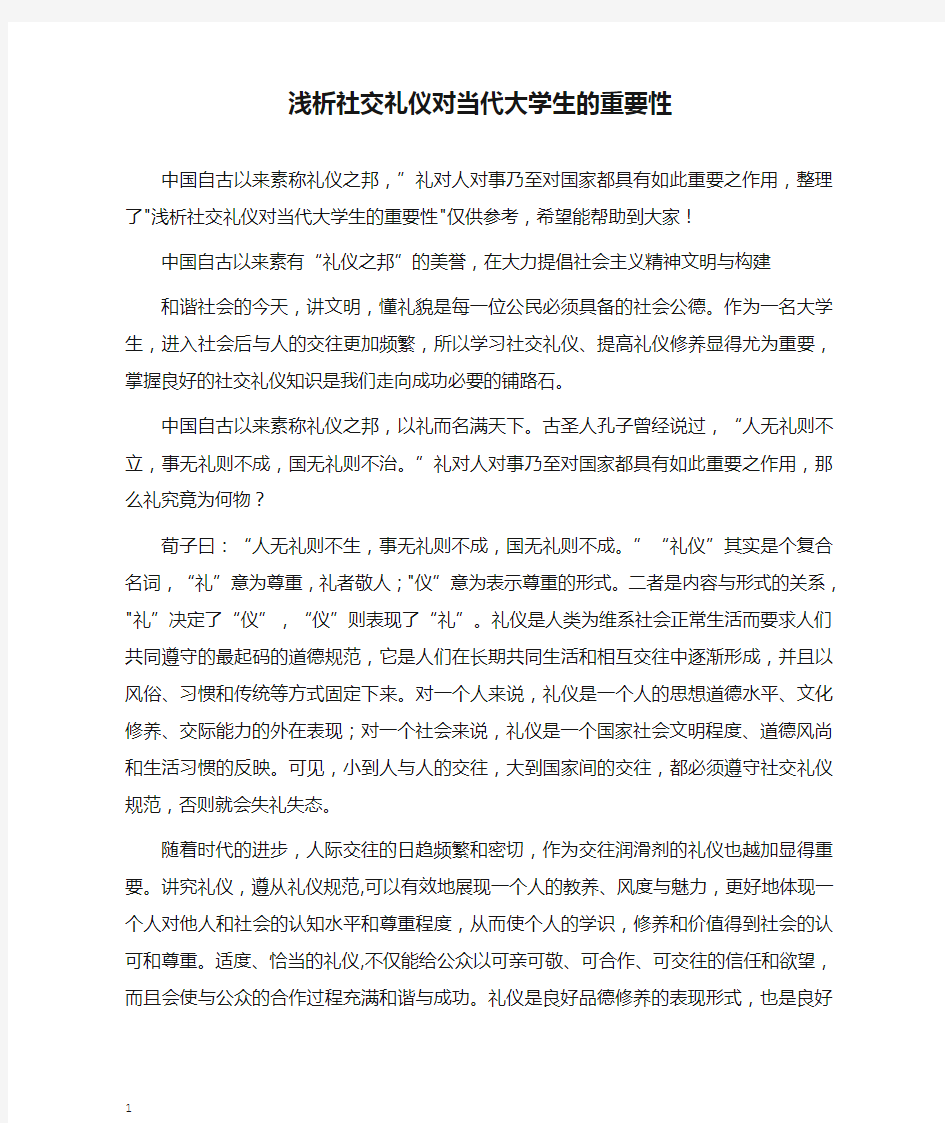 浅析社交礼仪对当代大学生的重要性