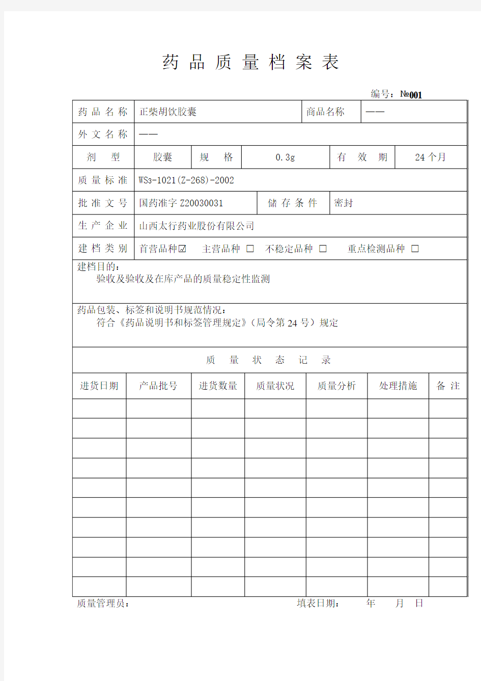 药品质量档案(doc 48页)