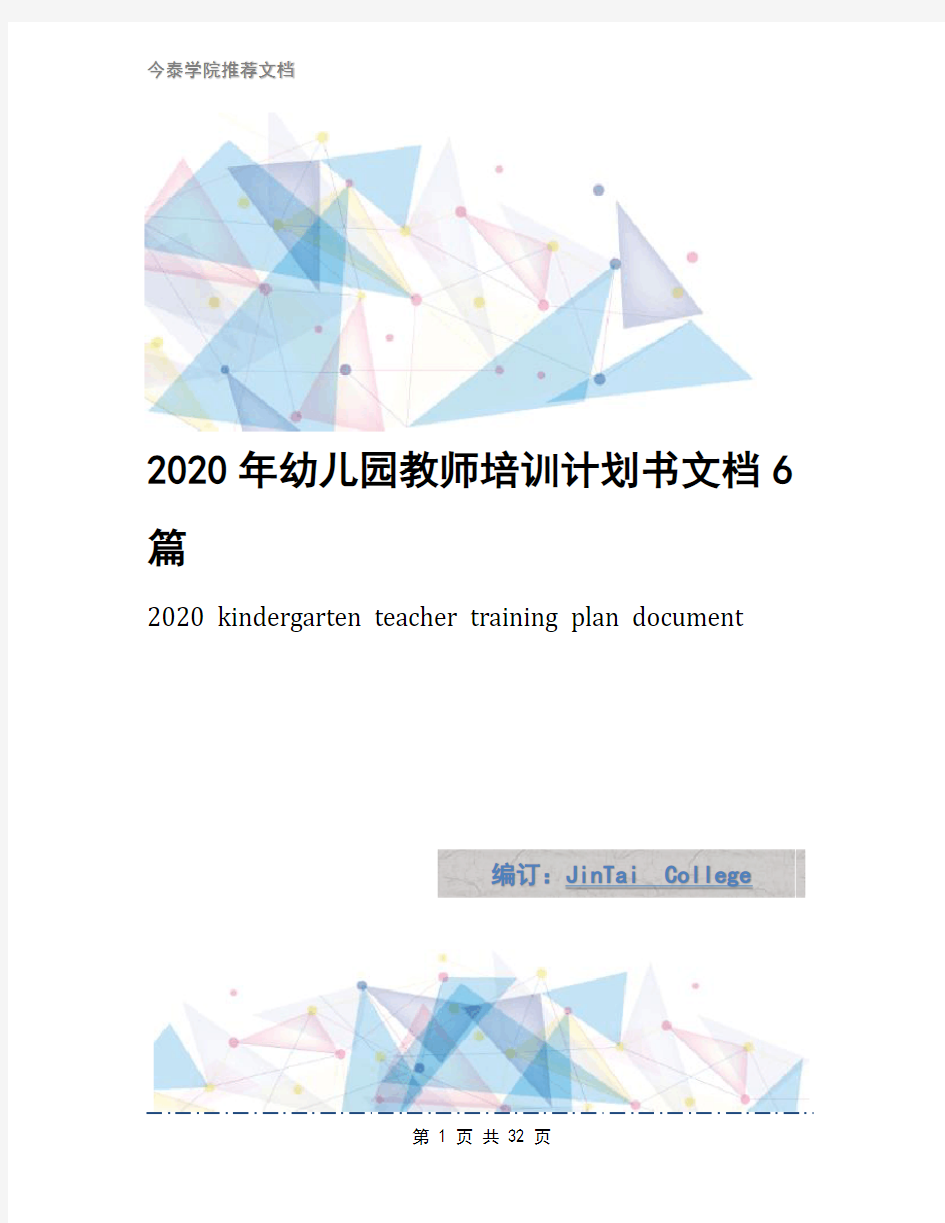 2020年幼儿园教师培训计划书文档6篇