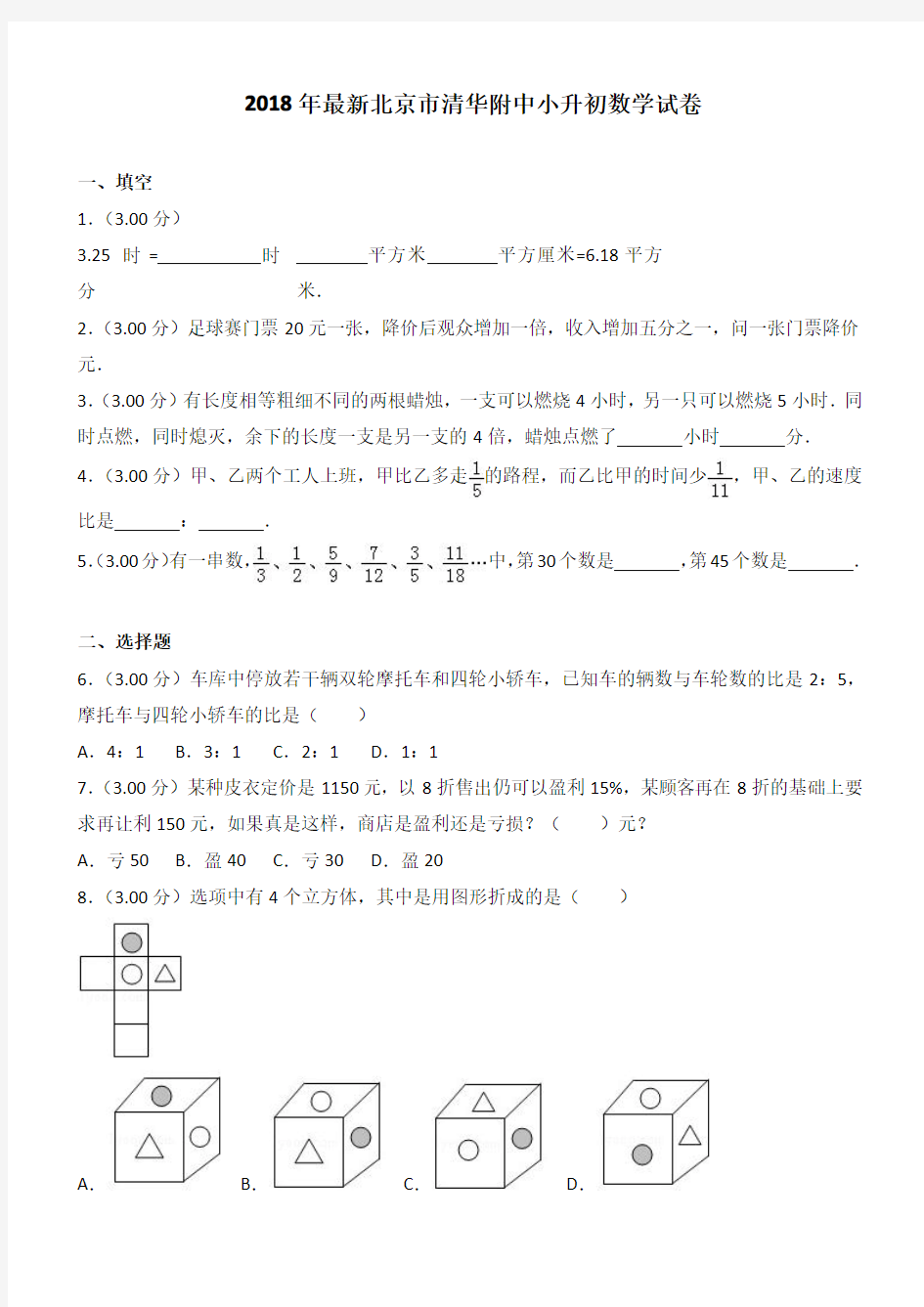 2018年最新北京市清华附中小升初数学试卷