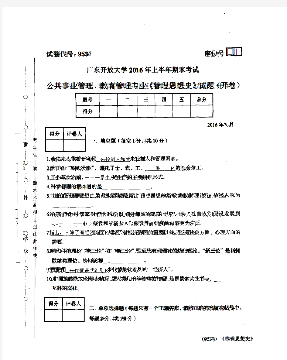 开放大学2016年上半年期末考试 管理思想史 试题(答案见尾页)