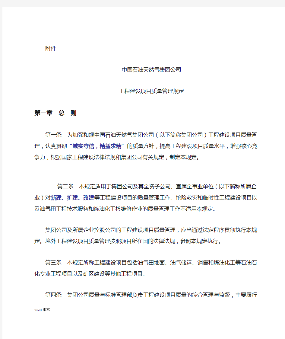 中国石油天然气集团公司工程建设项目质量管理规定