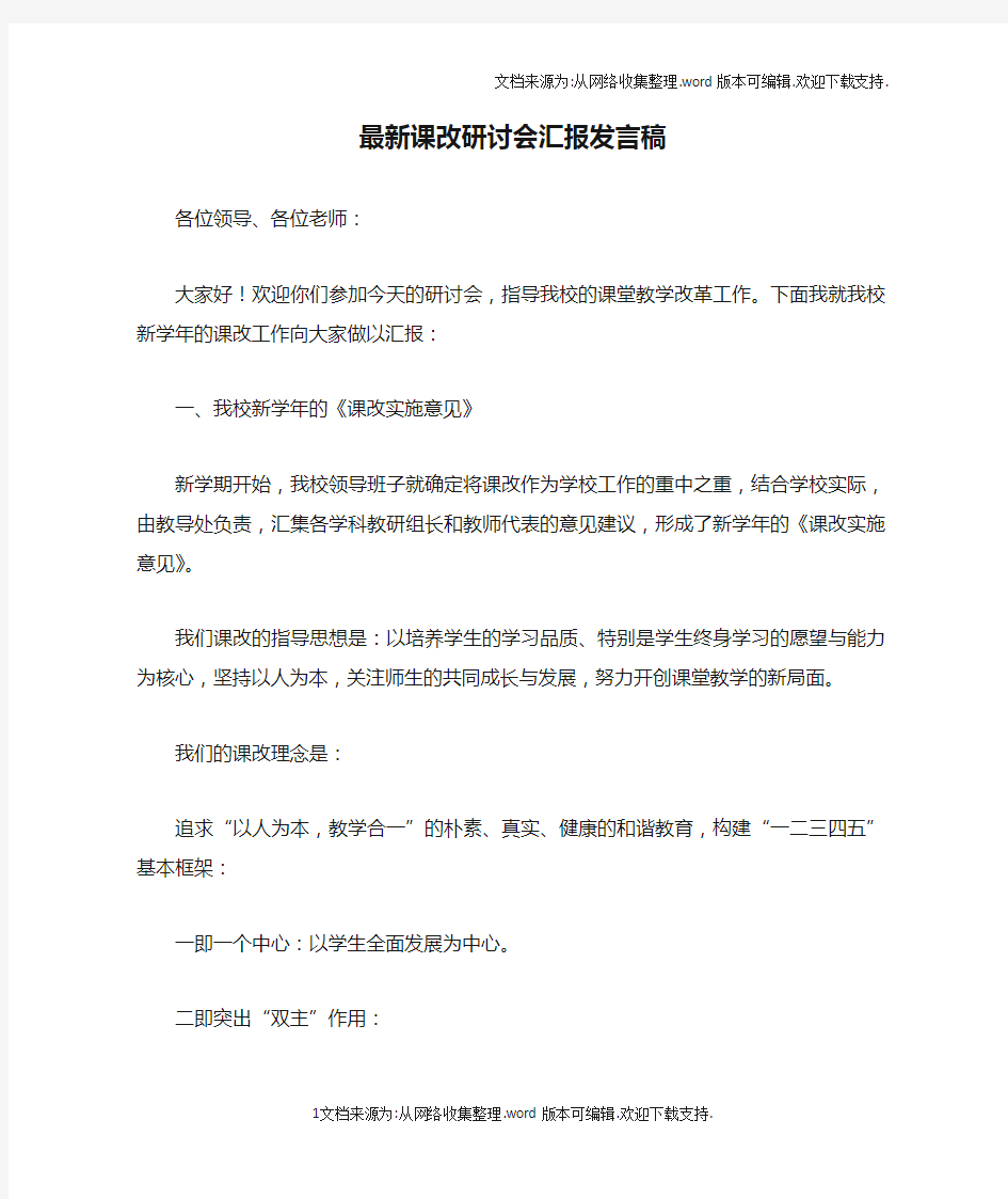 最新课改研讨会汇报发言稿