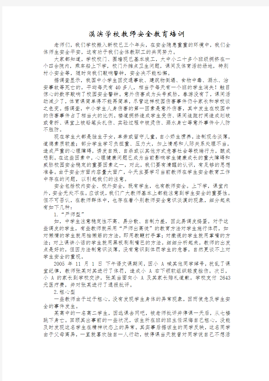 教师安全教育培训内容