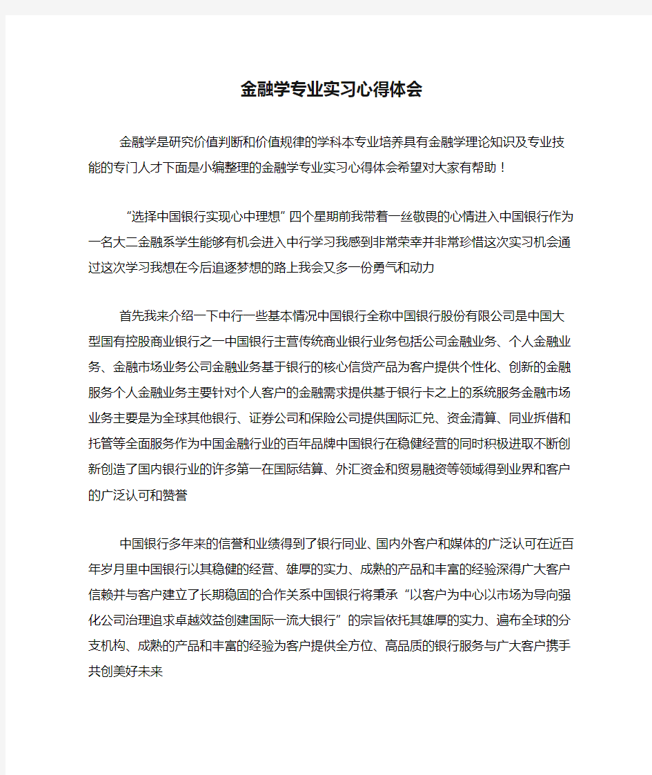 金融学专业实习心得体会