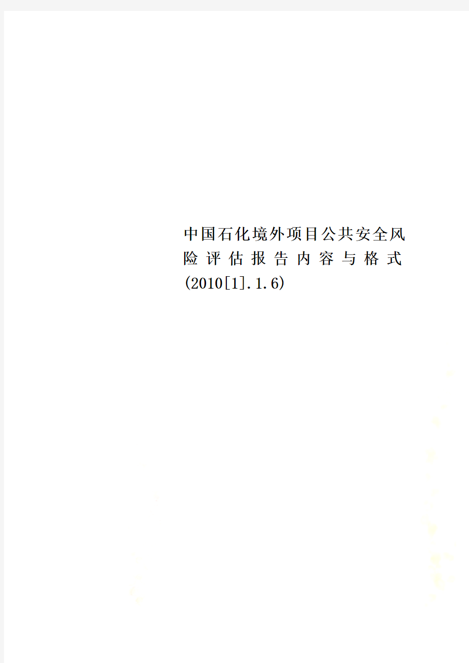 中国石化境外项目公共安全风险评估报告内容与格式(2010[1].1.6)