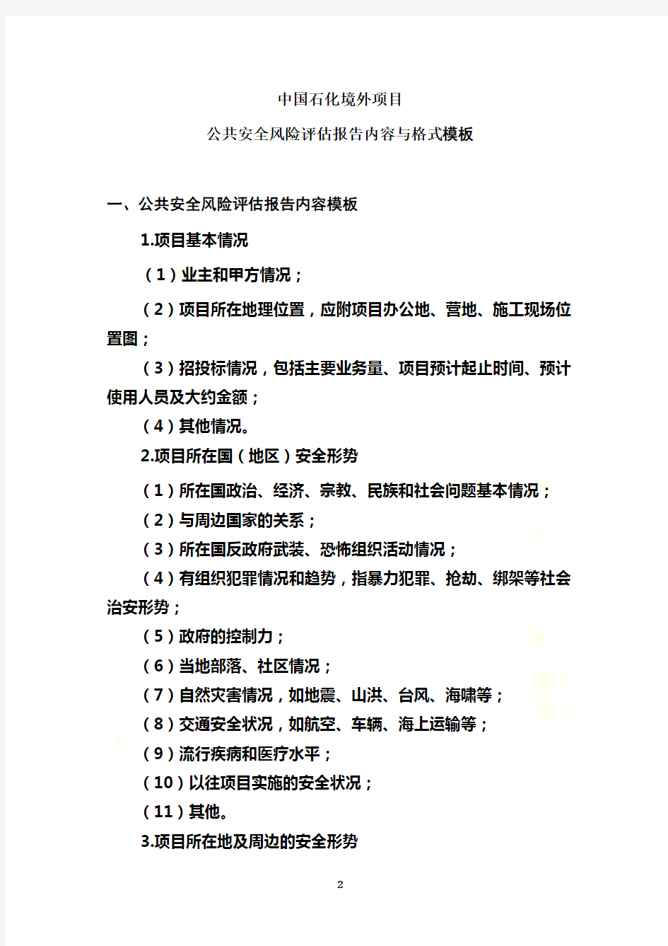 中国石化境外项目公共安全风险评估报告内容与格式(2010[1].1.6)