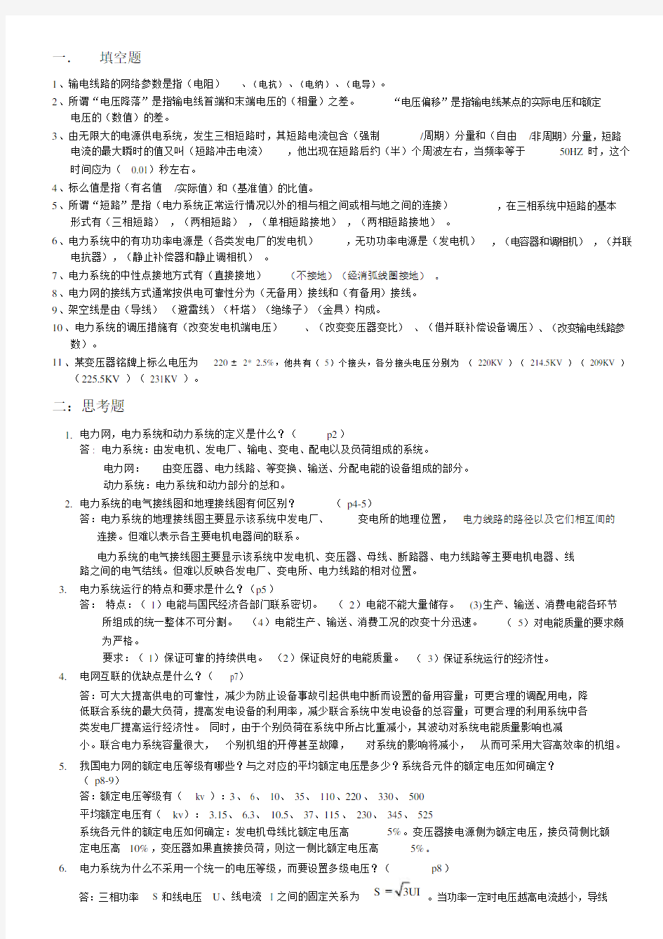 电力系统分析基础知识点总结