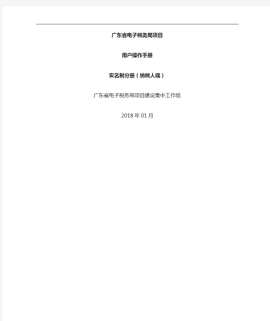 广东省电子税务局操作手册_实名制模块