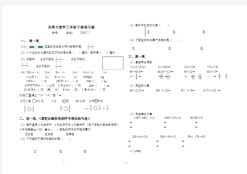 最新北师大数学三年级下册练习题