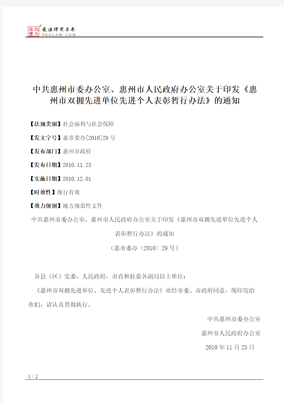 中共惠州市委办公室、惠州市人民政府办公室关于印发《惠州市双拥